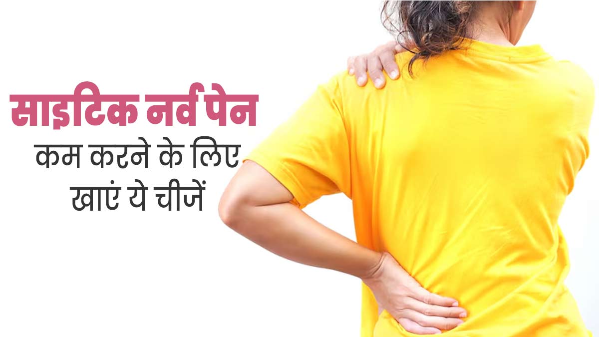 साइटिक नर्व पेन कम करने के लिए डाइट में शामिल करें ये सुपरफूड्स, मिलेगी जल्द राहत
