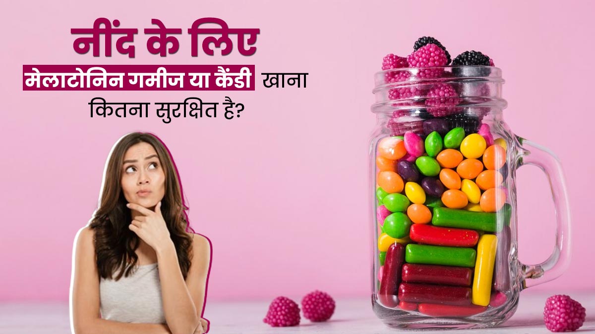 नींद के लिए मेलाटोनिन गमीज या कैंडी खाना कितना सुरक्षित है? जानें डॉक्टर की राय