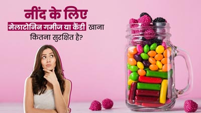 नींद के लिए मेलाटोनिन गमीज या कैंडी खाना कितना सुरक्षित है? जानें डॉक्टर की राय