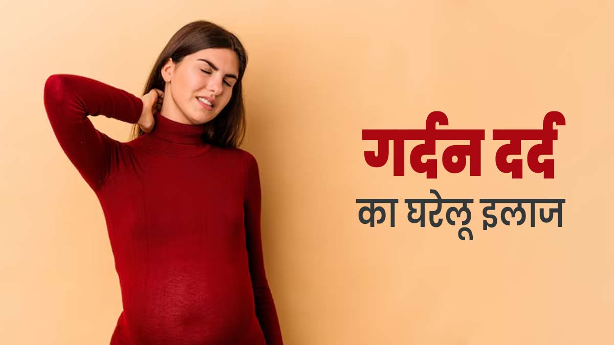 Neck Pain: प्रेग्नेंसी में गर्दन दर्द होने पर अपनाएं ये 5 घरेलू उपाय, दर्द से म‍िलेगी राहत   