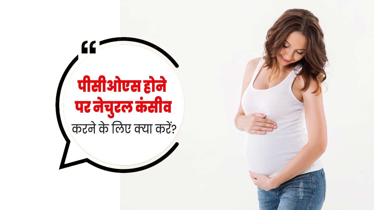 पीसीओएस से पीड़ित महिलाएं नेचुरल कंसीव करने के लिए फॉलो करें ये 5 टिप्स
