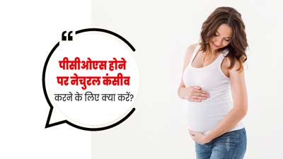पीसीओएस से पीड़ित महिलाएं नेचुरल कंसीव करने के लिए फॉलो करें ये 5 टिप्स