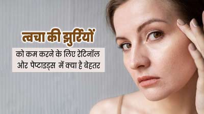 रेटिनॉल या पेप्टाइड्स: झुर्रियां कम करने के लिए क्या है ज्यादा बेहतर? डॉक्टर से जानें