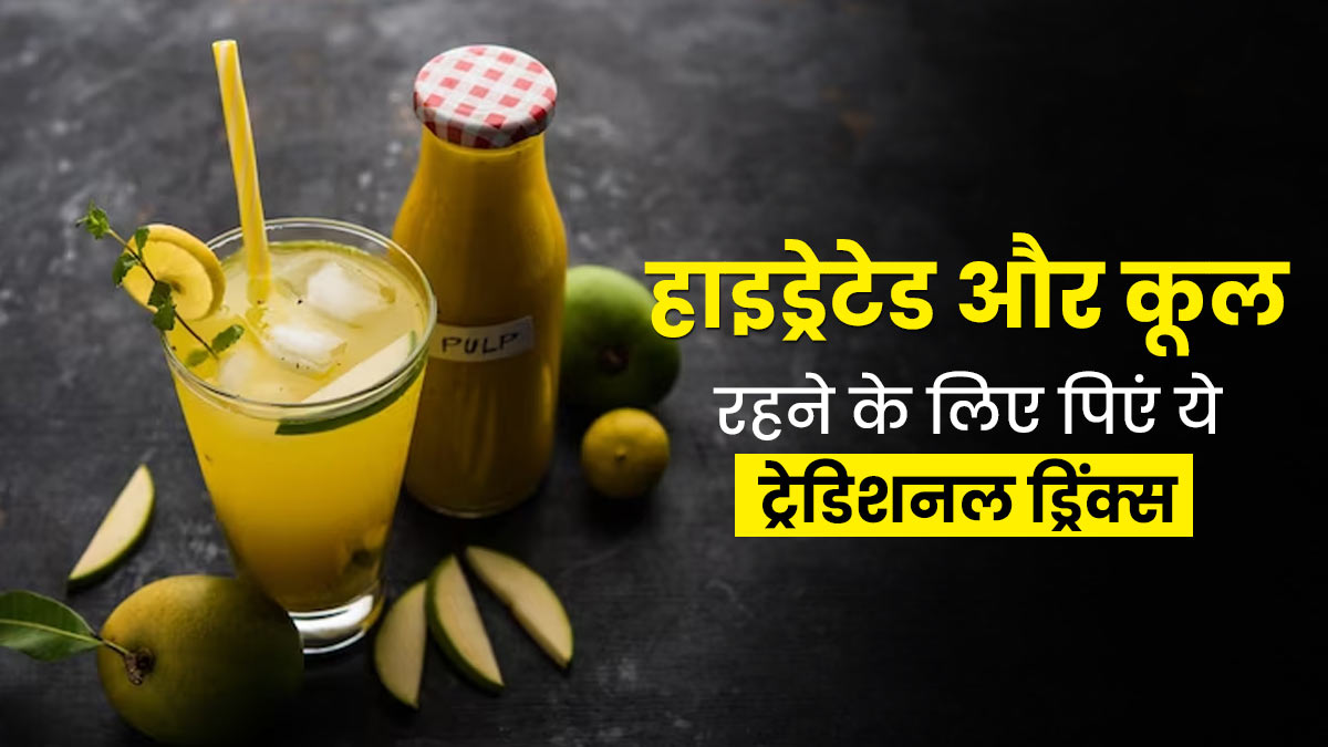गर्मियों में शरीर को हाइड्रेटेड और कूल रखने के लिए पिएं ये 5 ट्रेडिशनल ड्रिंक्स, जानें बनाने के तरीके और फायदे