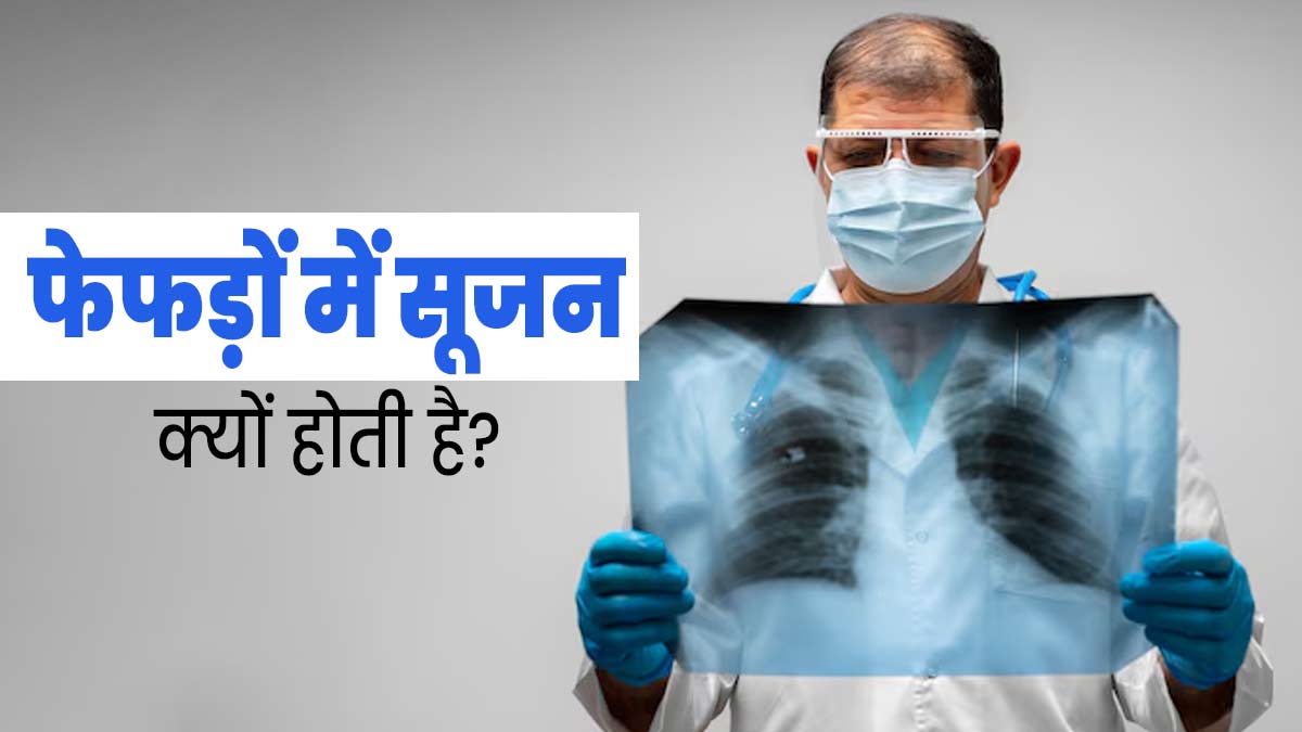 फेफड़ों में सूजन क्यों होती है? डॉक्टर से जानें इसके कारण, लक्षण और बचाव