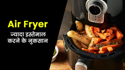 बार-बार एयर फ्रायर इस्तेमाल करने से सेहत को हो सकते हैं कई नुकसान, जानें इनके बारे में 