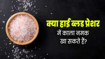 क्या हाई ब्लड प्रेशर की समस्या में काला नमक खा सकते हैं? जानें एक्सपर्ट से