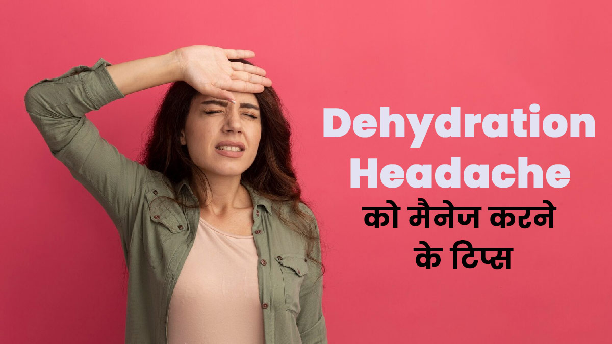 Dehydration Headache: शरीर में पानी की कमी होने पर होता है सिरदर्द, तो इन 4 तरीकों से करें मैनेज