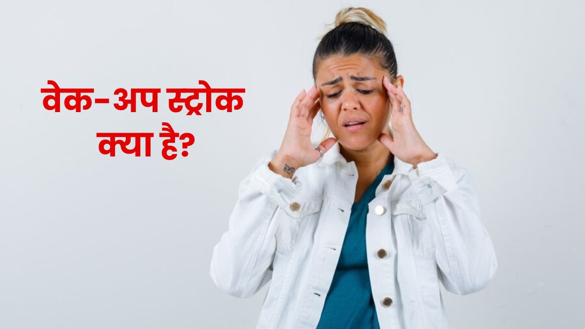 वेक-अप स्ट्रोक क्या है? जानें किन लोगों में रहता है इसका खतरा और बचाव के उपाय
