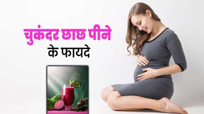 Beetroot Chaas- गर्मियों में गर्भवती महिलाएं डाइट में शामिल करें चुकंदर छाछ, जानें रेसिपी और फायदे