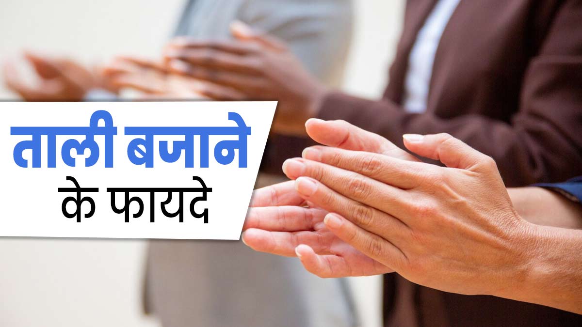 Clapping Benefits: ताली बजाने से सेहत को मिलते हैं कई फायदे, एक्सपर्ट से जानें