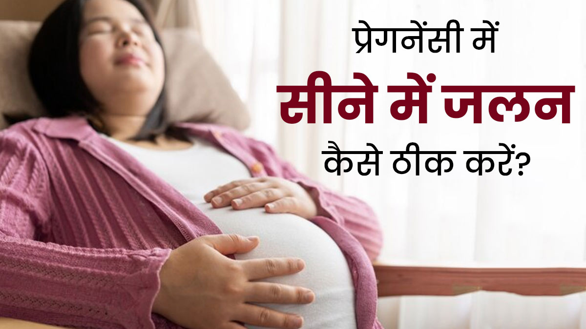 प्रेग्नेंसी में सीने की जलन से राहत पाने के लिए अपनाएं ये टिप्स, एसिडिटी से भी मिलेगा आराम 