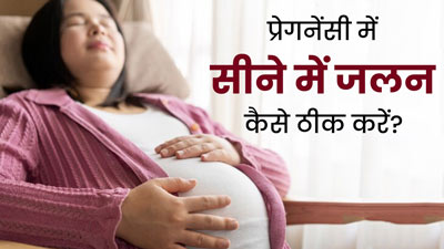 प्रेग्नेंसी में सीने की जलन से राहत पाने के लिए अपनाएं ये टिप्स, एसिडिटी से भी मिलेगा आराम 