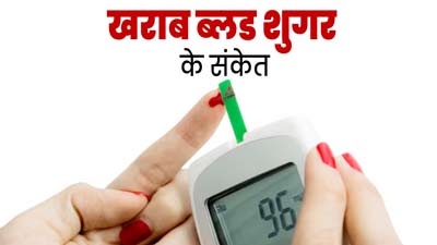 शरीर में नजर आए ये 6 लक्षण तो समझ जाएं ब्लड शुगर लेवल है खराब, न करें नजरअंदाज 