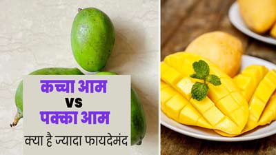 कच्चा आम या पका हुआ आम:  सेहत के लिए क्या होता है ज्यादा फायदेमंद? एक्सपर्ट से जानें पोषक तत्व