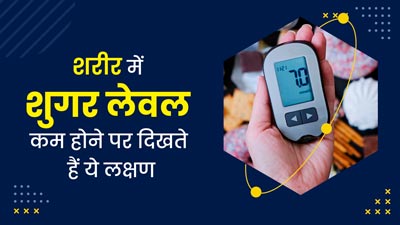 शरीर में शुगर लेवल कम होने पर दिखते हैं ये 10 लक्षण, डॉक्टर से जानें इनके बारे में