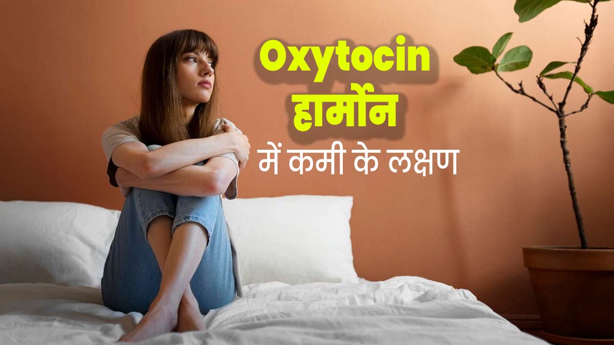 Oxytocin हार्मोन कई बॉडी फंक्शन के लिए है जरूरी, जानें शरीर में इसकी ...