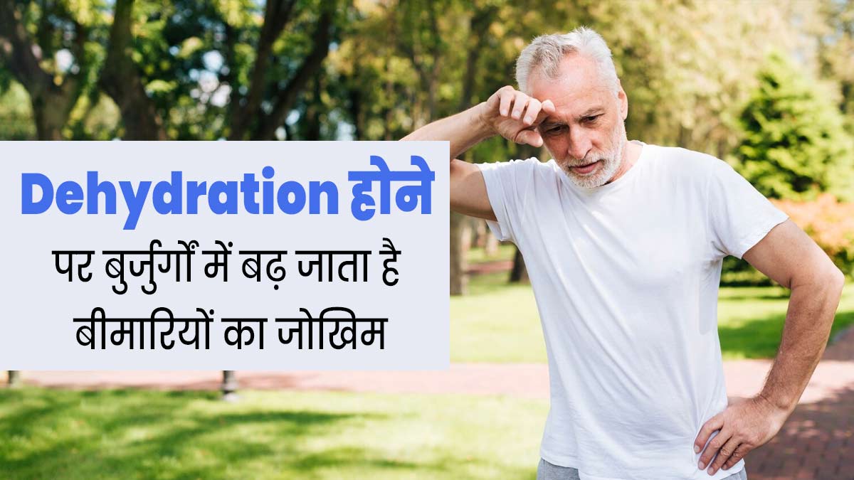 डिहाइड्रेशन होने पर बुर्जुर्गों में बढ़ सकता है इन 4 बीमारियों का जोखिम, न करें लापरवाही