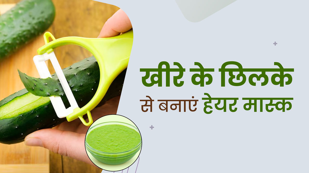 खीरे के छि‍लके फेंकने के बजाय बनाएं हेयर मास्क, मुलायम और खूबसूरत बनेंगे बाल