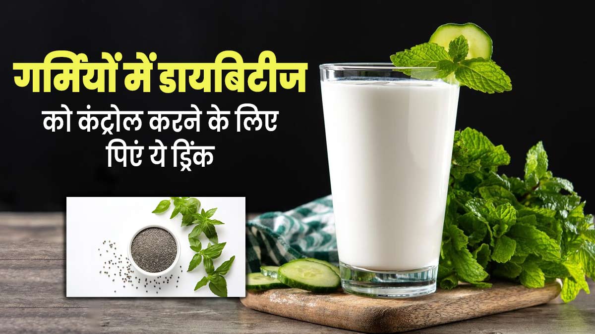 गर्मियों में डायबिटीज रोगी पिएं ये हेल्दी समर कूलिंग ड्रिंक, ब्लड शुगर लेवल रहेगा कंट्रोल 