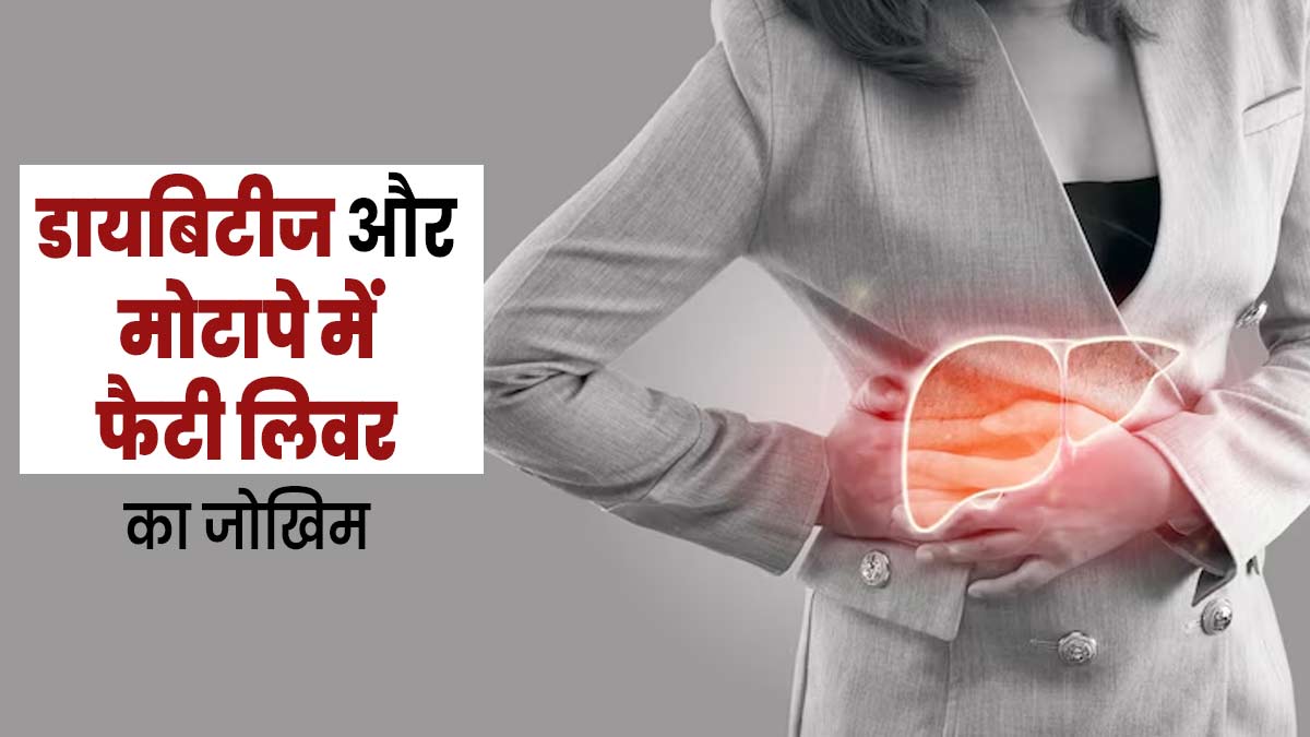 डायबिटीज और मोटापे से पीड़ित लोगों में ज्यादा रहता है फैटी लिवर का जोखिम, जानें कारण और बचाव के उपाय