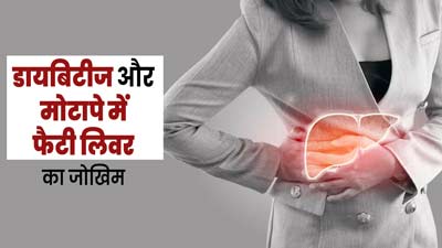 डायबिटीज और मोटापे से पीड़ित लोगों में ज्यादा रहता है फैटी लिवर का जोखिम, जानें कारण और बचाव के उपाय