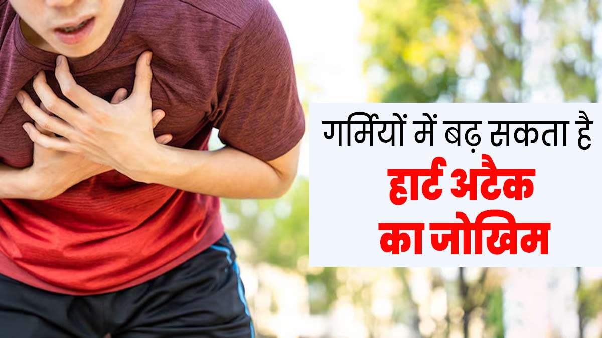गर्मी में हीट स्ट्रोक की वजह से बढ़ सकता है हार्ट अटैक का जोखिम, समय पर लक्षणों को पहचानना जरूरी 