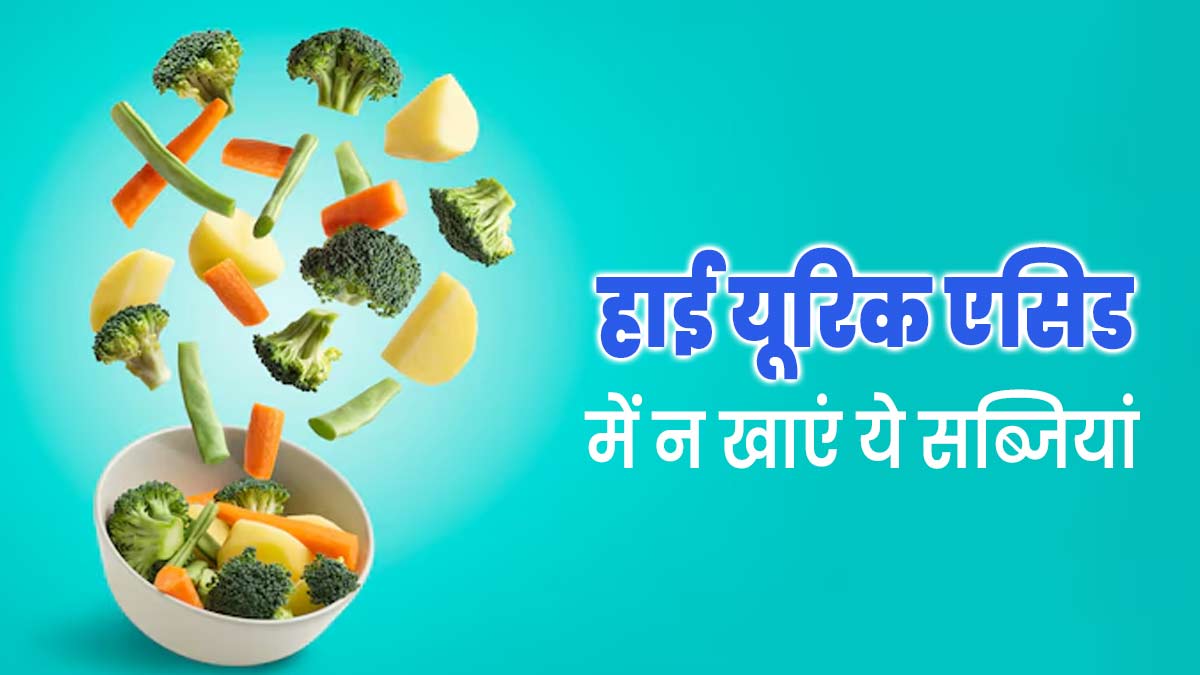 हाई यूरिक एसिड की समस्या में नहीं करना चाहिए इन सब्जियों का सेवन, जानें नुकसान
