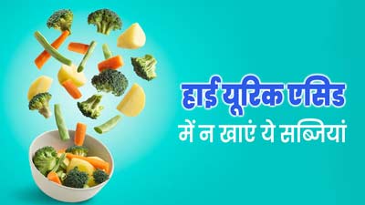 हाई यूरिक एसिड की समस्या में नहीं करना चाहिए इन सब्जियों का सेवन, जानें नुकसान