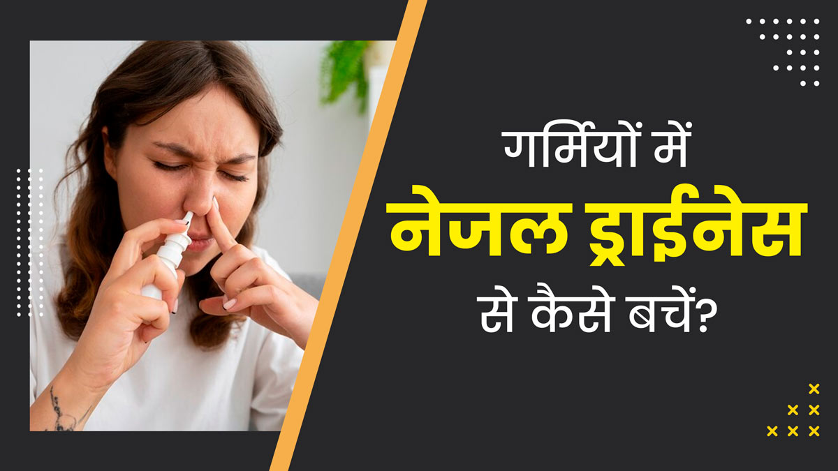 गर्मि‍यों में नेजल ड्राईनेस (नाक के सूखेपन) से कैसे बचें? डॉक्‍टर से जानें 5 आसान ट‍िप्‍स  