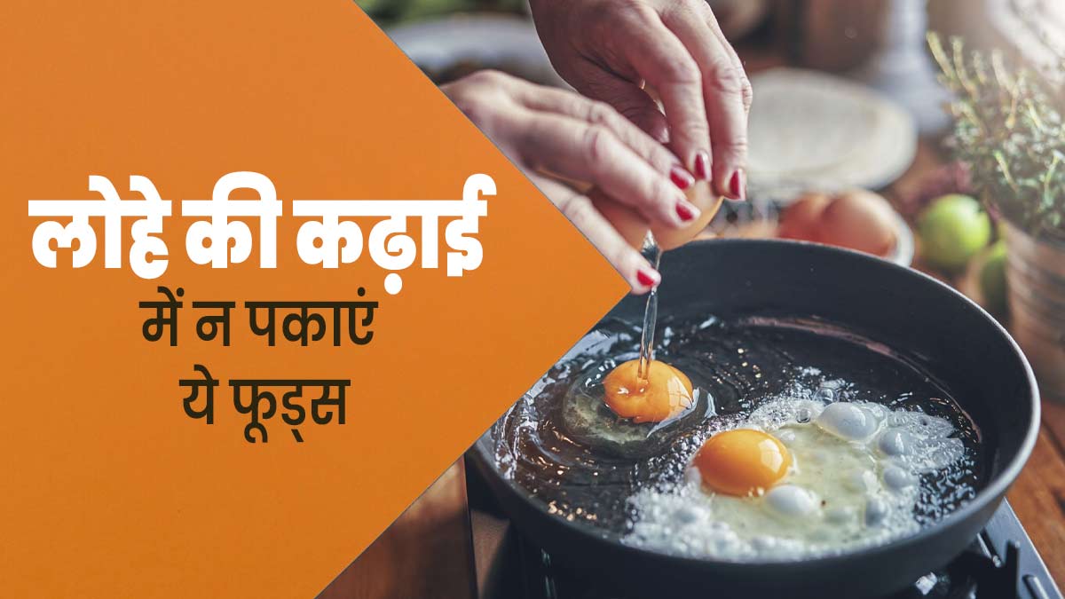लोहे की कढ़ाई में भूलकर भी न पकाएं ये 4 फूड्स, खाने से सेहत को पहुंच सकता है नुकसान
