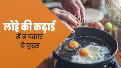 लोहे की कढ़ाई में भूलकर भी न पकाएं ये 4 फूड्स, खाने से सेहत को पहुंच सकता है नुकसान