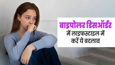  Bipolar Disorder: बाइपोलर डिसऑर्डर को मैनेज करने के लिए लाइफस्टाइल में करें ये बदलाव, मिलेगा आराम  