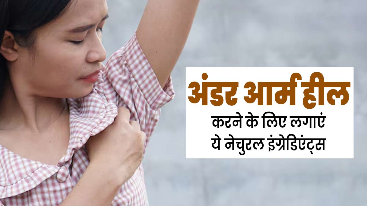 टाइट कपड़े पहनने से छिल गई है अंडरआर्म की स्किन, तो राहत पाने के लिए लगाएं ये 5 चीजें