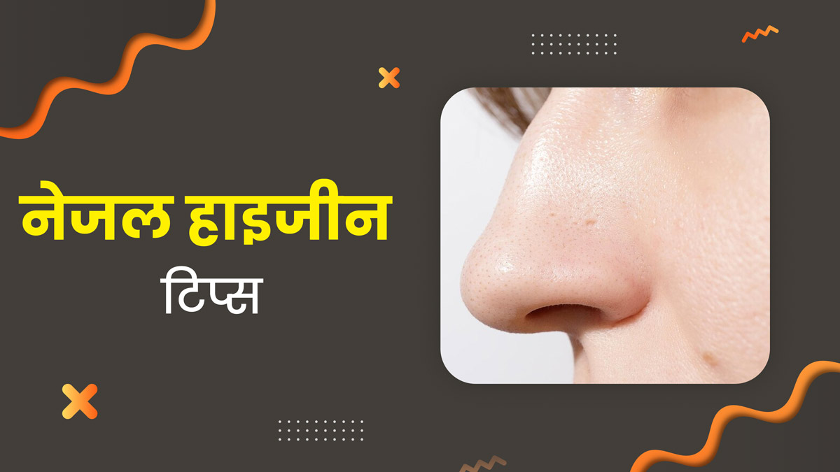 नेजल हाइजीन बनाए रखने के ल‍िए जरूर अपनाएं ये 5 चीजें, कई बीमार‍ियों से होगा बचाव