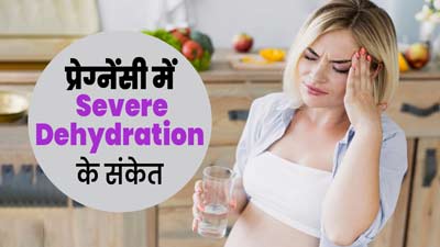 प्रेग्नेंसी के दौरान ये 5 संकेत हो सकते हैं गंभीर डिहाइड्रेशन का लक्षण, अनदेखी पड़ सकती है भारी