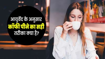 आयुर्वेद के अनुसार कॉफी पीने का सही तरीका क्या होता है? एक्सपर्ट से जानें
