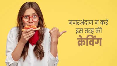 बीमारियों का संकेत हो सकती हैं ये 4 तरह की क्रेविंग, भूलकर भी न करें नजरअंदाज