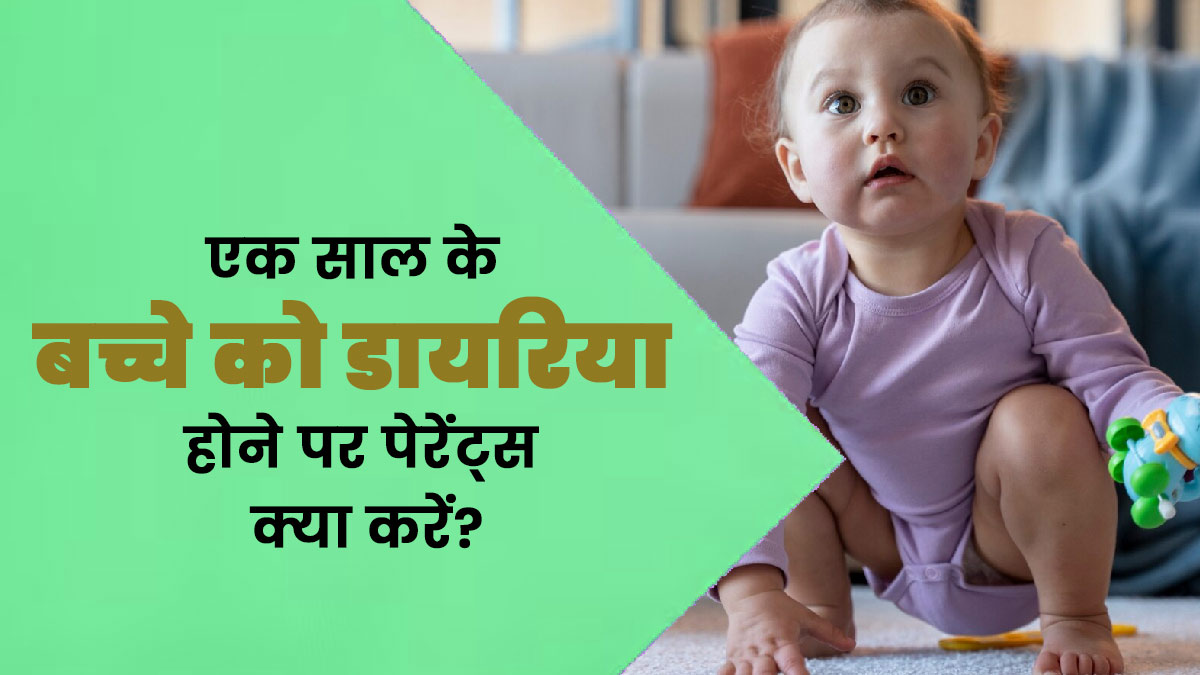 एक साल के बच्चे को डायरिया होने पर पेरेंट्स अपनाएं ये उपाय, मिलेगी राहत
