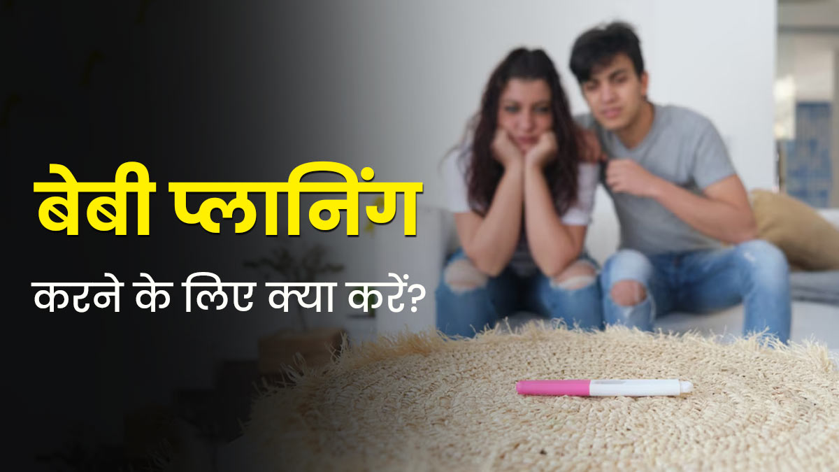 बेबी प्लान कर रही हैं तो रूटीन में शामिल करें एक्सपर्ट की बताई ये चीजें, जल्दी मिलेगी गुड न्यूज