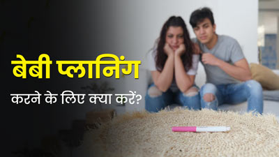 बेबी प्लान कर रही हैं तो रूटीन में शामिल करें एक्सपर्ट की बताई ये चीजें, जल्दी मिलेगी गुड न्यूज