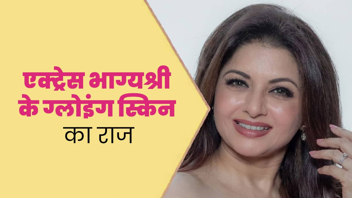 एक्ट्रेस भाग्यश्री की ग्लोइंग स्किन का राज है ये फेस मास्क, जानें रेसिपी और फायदे 