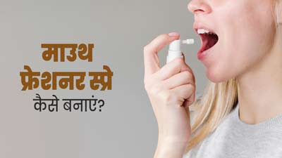 गर्मियों में मुंह से बदबू आती है तो ट्राई करें ये होममेड माउथ फ्रेशनर स्प्रे, जानें बनाने का तरीका