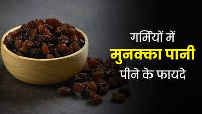 गर्मियों में इस तरह पिएं मुनक्के का पानी, शरीर में बनी रहेगी ठंडक