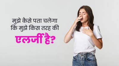 मुझे कैसे पता चलेगा कि मुझे किस तरह की एलर्जी है? जानें डॉक्टर से