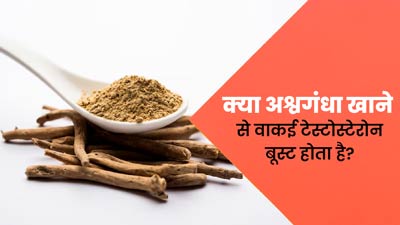 क्या अश्वगंधा खाने से वाकई टेस्टोस्टेरोन बूस्ट होता है? जानें एक्सपर्ट से