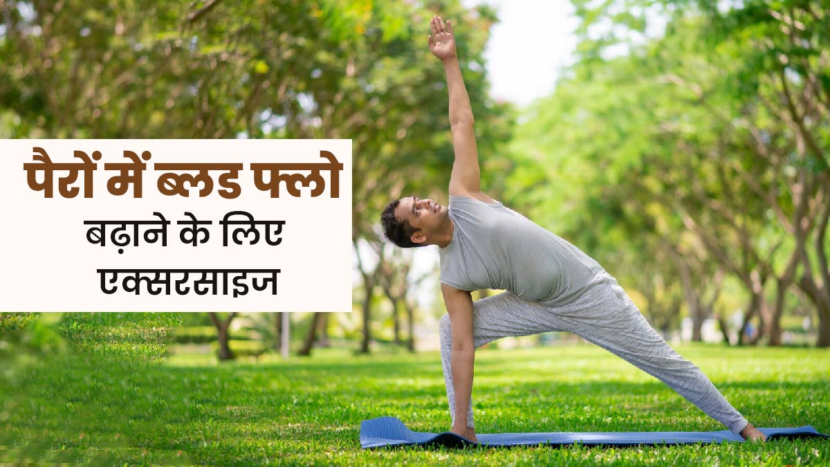 पैरों में ब्लड फ्लो बढ़ाने के लिए रोज करें ये 5 एक्सरसाइज, दर्द और सूजन से भी मिलेगी राहत