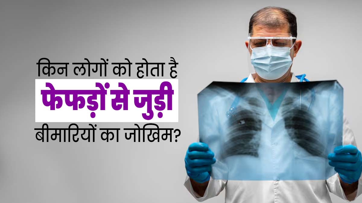 इन लोगों में रहता है फेफड़ों से जुड़ी बीमारियां होने का अधिक जोखिम, जरूर बरतें सावधानी
