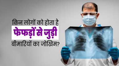 इन लोगों में रहता है फेफड़ों से जुड़ी बीमारियां होने का अधिक जोखिम, जरूर बरतें सावधानी