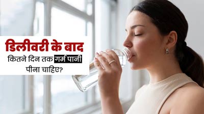 डिलीवरी के बाद कितने दिनों तक पीना चाहिए गर्म पानी? डॉक्टर से जानें इसके फायदे 